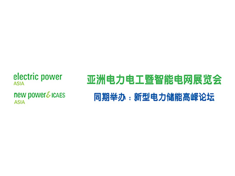 Asia Power Exhibition-The 7th Asian Power Electrical and Digital Grid Exhibition-Asia New Power System and Energy Storage Exhibition